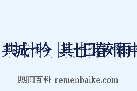 共城十吟·其七曰春郊雨中是什么意思的图片